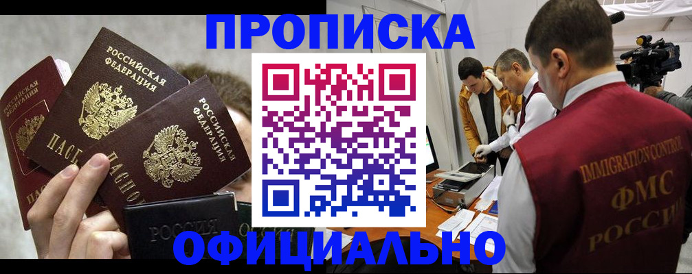 прописка в Хилке